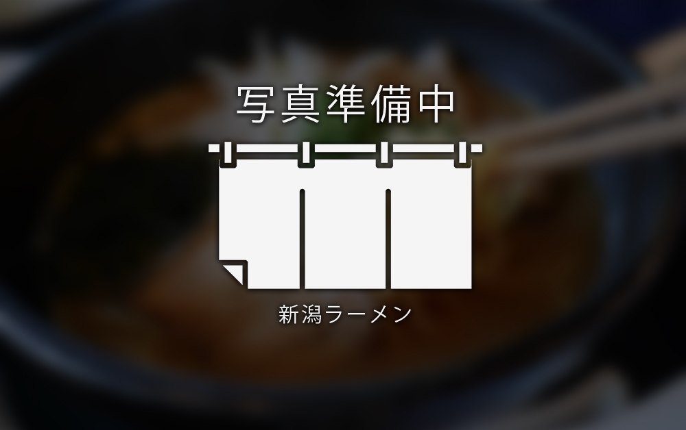 「らぁ麺 武者気 Ｍａｔｓｕｎｏ 長岡店」の写真
